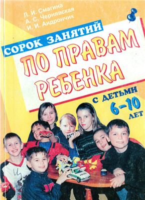 Смагина Л.И. и др. Сорок занятий по правам ребенка с детьми 6-10 лет