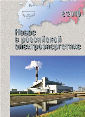 Новое в российской электроэнергетике 2010 №08