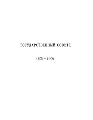 Государственный совет. 1801 - 1901 гг