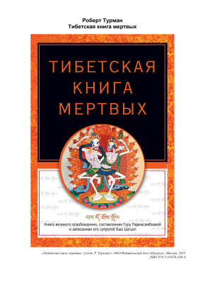 Турман Роберт. Тибетская книга мертвых