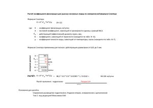Программа Расчёт коэффициента фильтрации для рыхлых несвязных пород по эмпирической формуле Слихтера