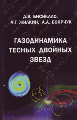 Бисикало Д.В., Жилкин А.Г., Боярчук А.А. Газодинамика тесных двойных звёзд