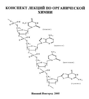 Дубров В.В. Конспект лекции по органической химий