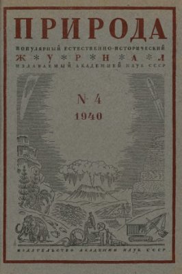 Природа 1940 №04