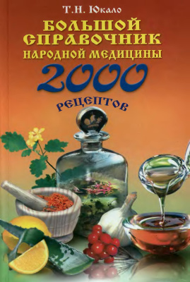 Юкало Т.Н. Большой справочник народной медицины: 2000 рецептов