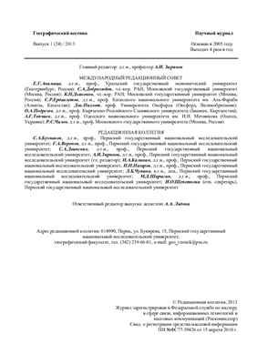 Географический вестник 2013 Выпуск 1 (24)
