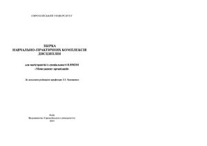 Тимошенко З.І. Збірка навчально-практичних комплексів дисциплін для магістрантів із спеціальністю Менеджмент організацій