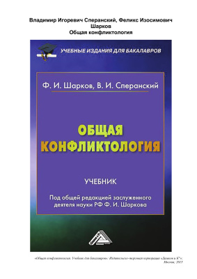 Шарков Ф.И., Сперанский В.И. Общая конфликтология