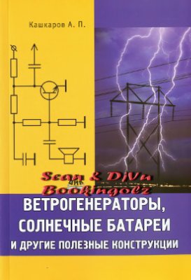 Кашкаров А.П. Ветрогенераторы, солнечные батареи и другие полезные конструкции