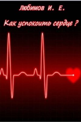 Любимов И.Е. Как успокоить сердце?