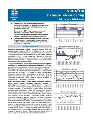 Економічний огляд. Україна 2010