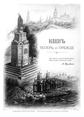 Захарченко М.М. Киев теперь и прежде. 1888г