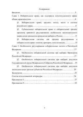 Реферат: Избирательное право и избирательная система в РФ
