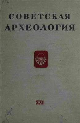 Советская археология 1954 №21