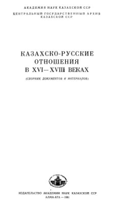 Казахско-русские отношения в XVI-XVIII веках (сборник документов и материалов)