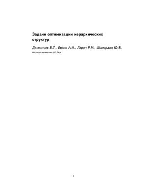 Дементьев В.Т., Ерзин А.И., Ларин Р.М., Шамардин Ю.В. Задачи оптимизации иерархических структур