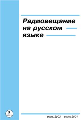 Радиовещание на русском языке. Выпуск 7. Осень 2003 - весна 2004