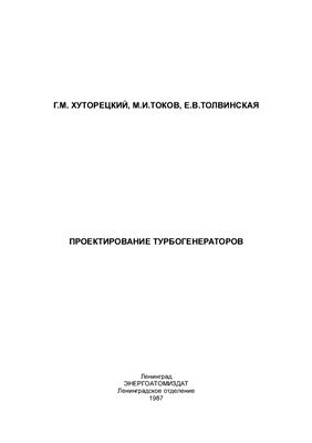 Хуторецкий Г.М., Токов М.И., Толвинская Е.В. Проектирование турбогенераторов