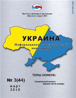 Украина: информационно-аналитический мониторинг 2010 №03(44)