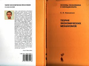 Николенко С.И. Теория экономических механизмов