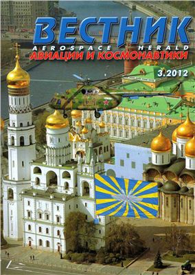 Вестник авиации и космонавтики 2012 №03