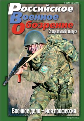 Российское военное обозрение 2007 №06