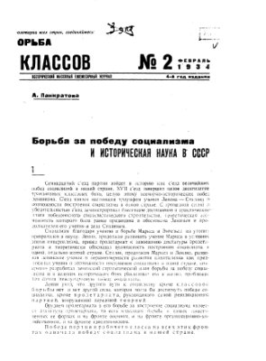 Борьба классов (Вопросы истории) 1934 №02