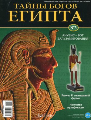 Тайны богов Египта 2012 №03