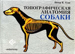 Гуди Питер К. Топографическая анатомия собак