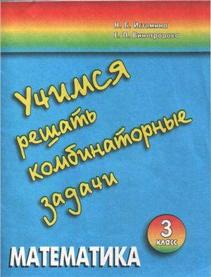 Истомина Н.Б., Виноградова Е.П. Математика. Учимся решать комбинаторные задачи. 3 класс