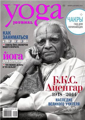 Yoga Journal 2014 №64 ноябрь-декабрь