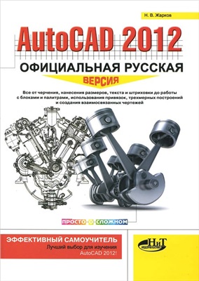 Жарков Н.В. AutoCAD 2012: официальная русская версия. Эффективный самоучитель