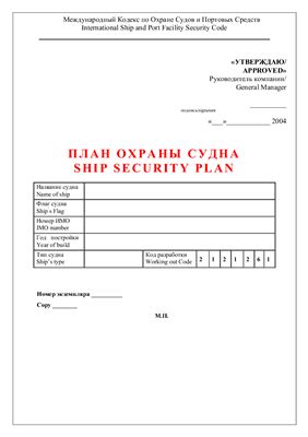 План охраны судна