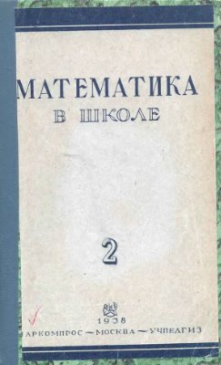 Математика в школе 1938 №2