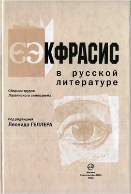 Геллер Л. (ред.) Экфрасис в русской литературе