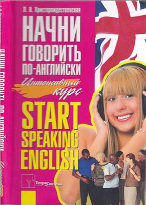 Христорождественская Л.П. Начни говорить по-английски = Start Speaking English: интенсивный курс