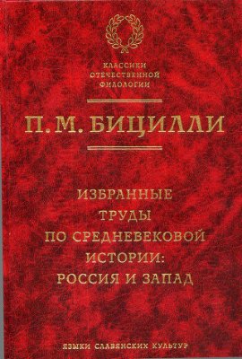 Бицилли П.М. Избранные труды по средневековой истории: Россия и Запад