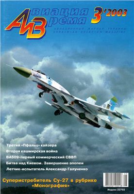 Авиация и время 2003 №03. Су-27