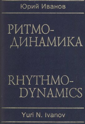 Иванов Ю. Ритмо-динамика