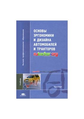 Шарипов В.М. Основы эргономики и дизайна автомобилей и тракторов