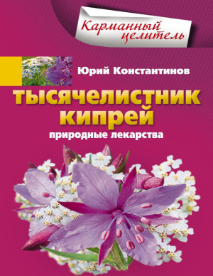 Константинов Ю. Тысячелистник, кипрей. Природные лекарства