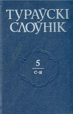 Крывіцкі А.А. (рэд.). Тураўскі слоўнік. У 5-ці т. Том 5. С-Я