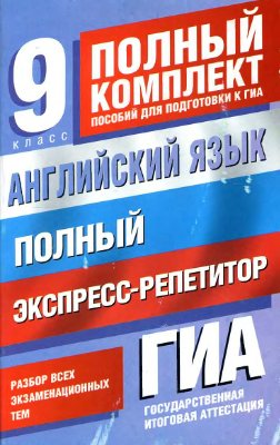 Терентьева О.В., Гудкова Л.М. Английский язык. Полный экспресс-репетитор для подготовки к ГИА. 9 класс