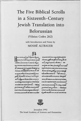 Еврейский перевод книг Библии на старобелорусский язык