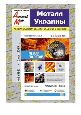 Металл Украины 2015 №09