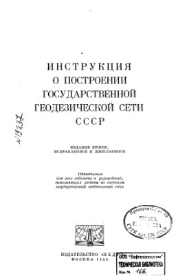 ГКИНП-9 Инструкция о построении Государственной геодезической сети СССР