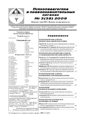 Психопедагогика в правоохранительных органах 2009 №03