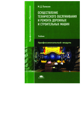 Полосин М.Д. Осуществление технического обслуживания и ремонта дорожных и строительных машин