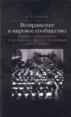 Хормач И.А. Возвращение в мировое сообщество: борьба и сотрудничество Советского государства с Лигой наций в 1919-1934
