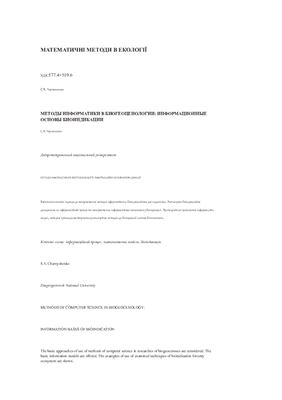 Чернишенко С.В. Методы информатики в биогеоценологии: информационные основы биоиндикации